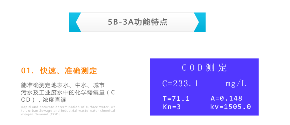 連華科技5B-3A型COD測定儀