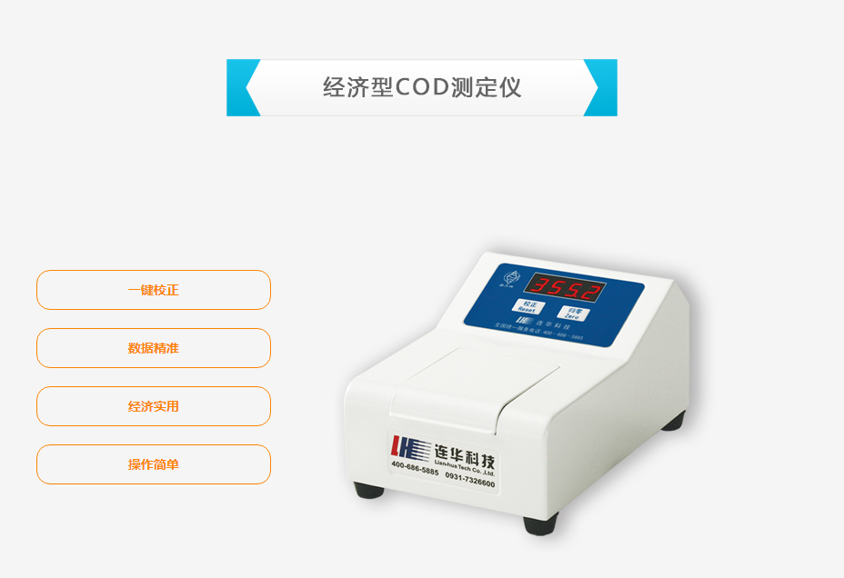 連華科技5B-3F型COD測定儀