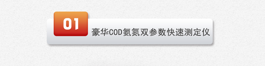 連華科技LH-3C型COD氨氮快速測(cè)定儀